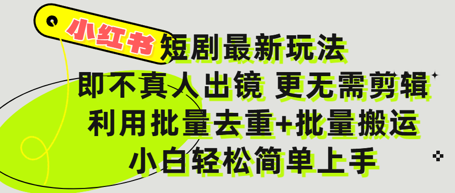 小红书短剧最新玩法,轻松日入3000+,既不真人出镜,更不用剪辑,全程搬运,傻瓜式操作,私域零成本批量操作-翌晨科技网