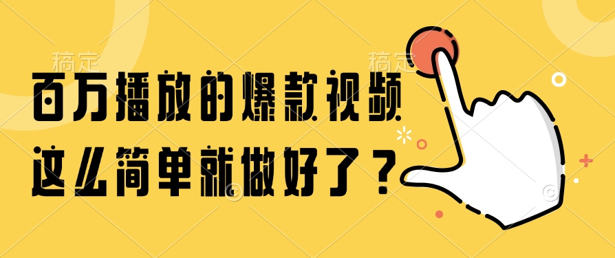 百万播放的爆款视频，这么简单就做好了？-翌晨科技网
