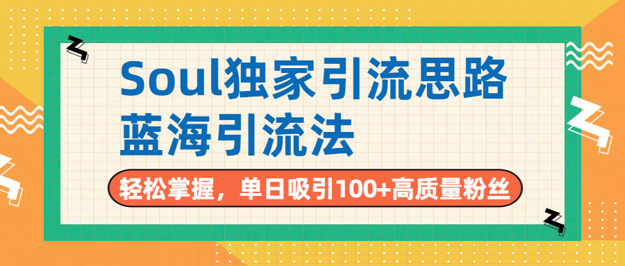 Soul独家引流思路，单日吸引100+高质量粉丝，蓝海引流法，轻松掌握-翌晨科技网