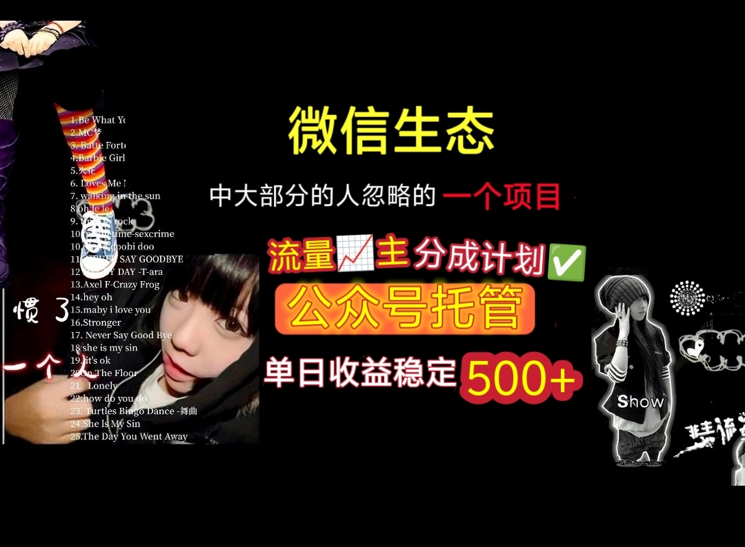 微信生态中大部分人忽略的一个项目,流量主分成计划,公众号托管,单日稳定收益500+-翌晨科技网
