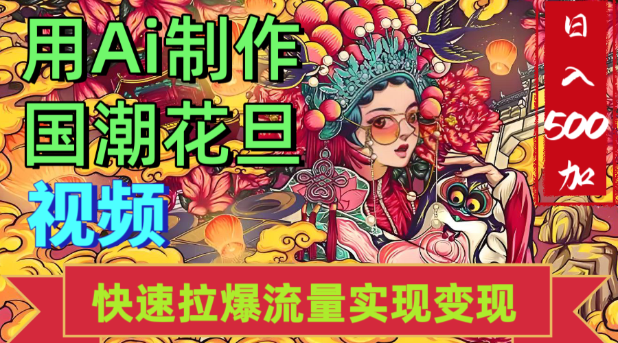 2025年七月劲爆Ai制作国潮花旦视频快速拉爆流量起号多方向变现(快速达到日入500+)-翌晨科技网