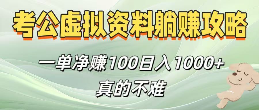 考公虚拟资料躺赚攻略!一单净赚100,日入1000+真的不难-翌晨科技网