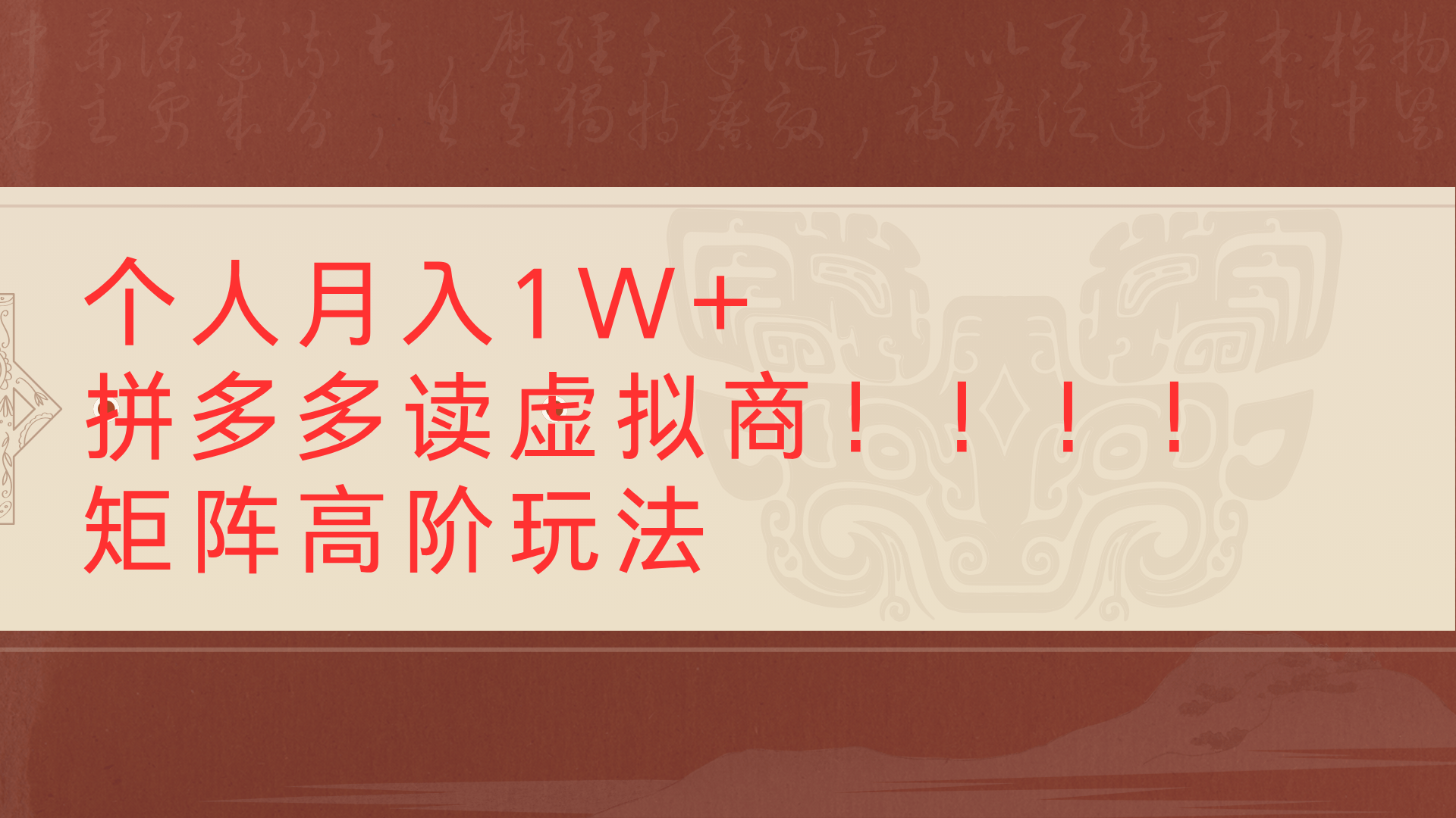 个人月入1W+拼多多读虚拟商矩阵高阶玩法-翌晨科技网