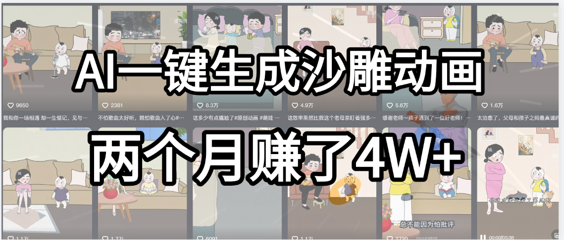 起号成功了!AI一键生成沙雕动画,就用这个教程,两个月赚4W+-翌晨科技网