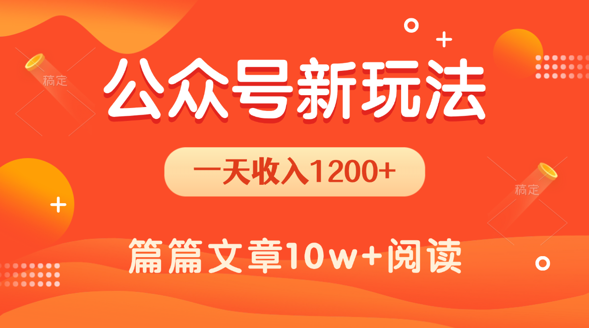 一天1200+,公众号流量主新玩法,操作简单容易上手-翌晨科技网
