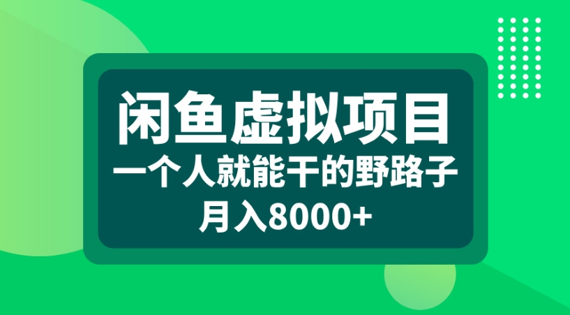 闲鱼虚拟项目一个人就能干的野路子月入8000+-翌晨科技网