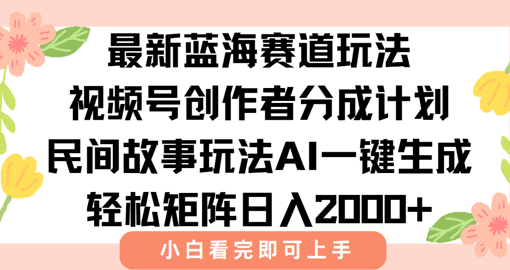 最新蓝海赛道玩法视频号创作者分成民间故事玩法,AI一键生成爆款视频,轻松日入2000+-翌晨科技网