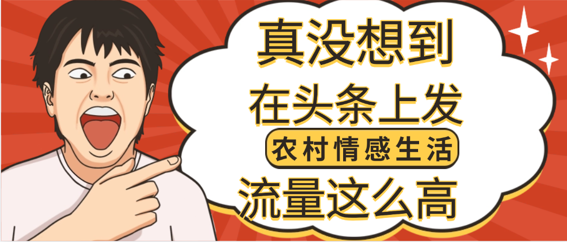 【万万没想到】在头条做《农村情感生活》二创小故事,收益暴增,昨天收益1300+-翌晨科技网
