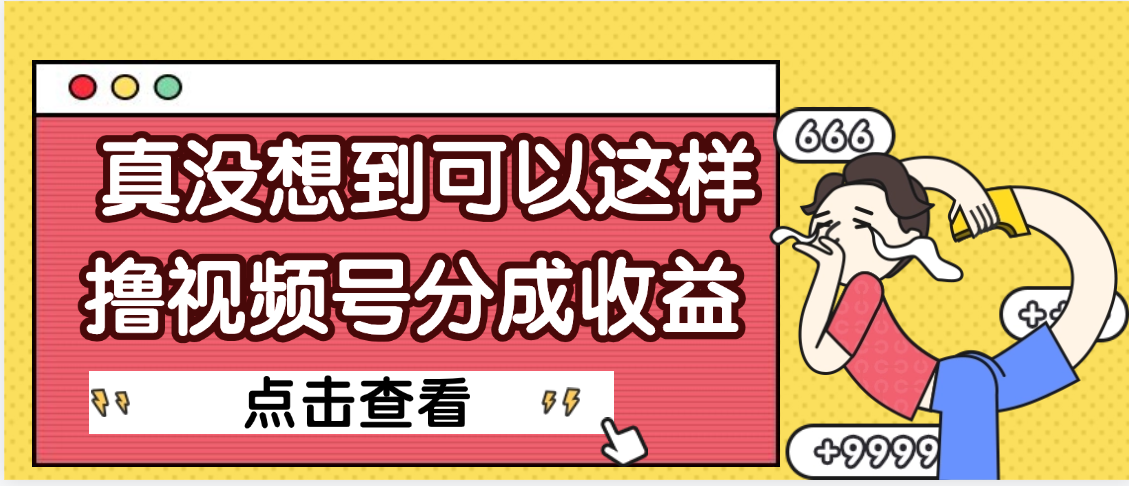 【天呐】真是没想到，视频号收益居然这么好赚-翌晨科技网