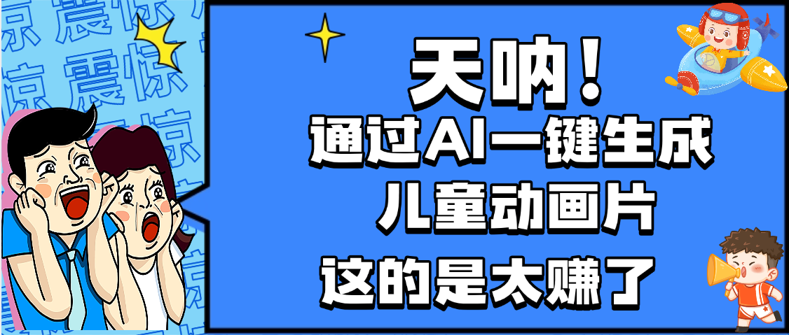 天呐，AI一键生成动画片，可多平台发布，小白轻松日入1000+-翌晨科技网