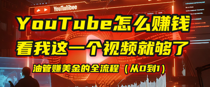 【YouTube掘金】我把做油管赚美金的全流程(从0到1),今天一节课毫无保留!-翌晨科技网