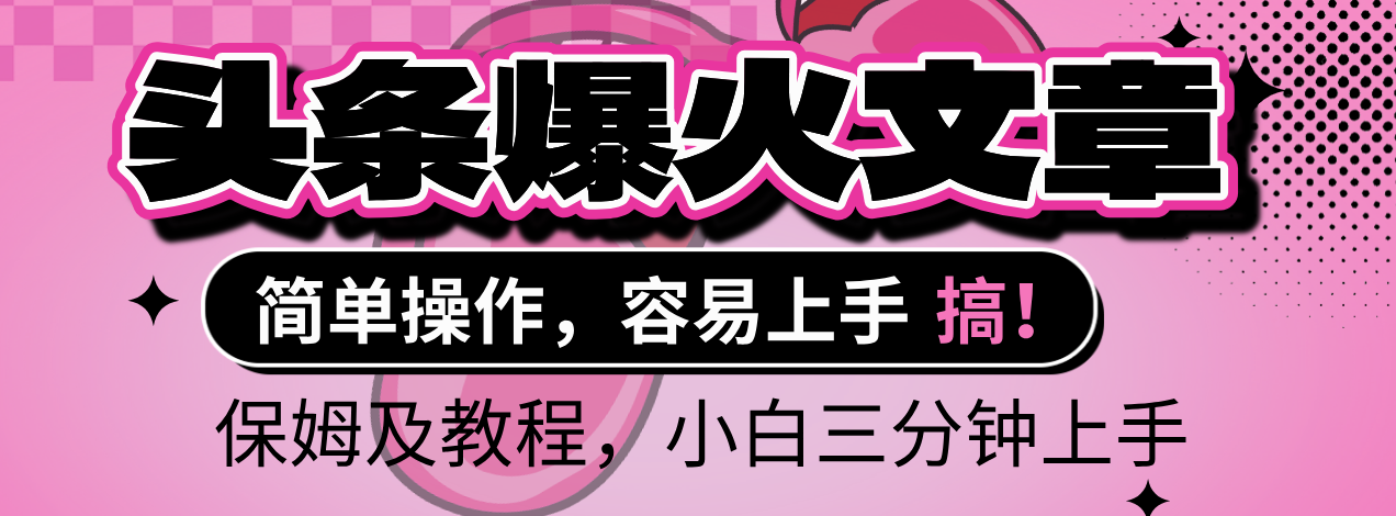 2025年头条爆火文章赛道,小白轻松上手,保守月入6000+,保姆及教程-翌晨科技网