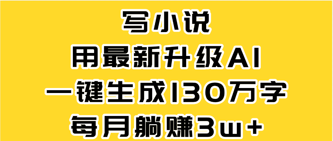 最新AI一键生成原创小说，一分钟能写130+字，每月睡后收益3W+-翌晨科技网