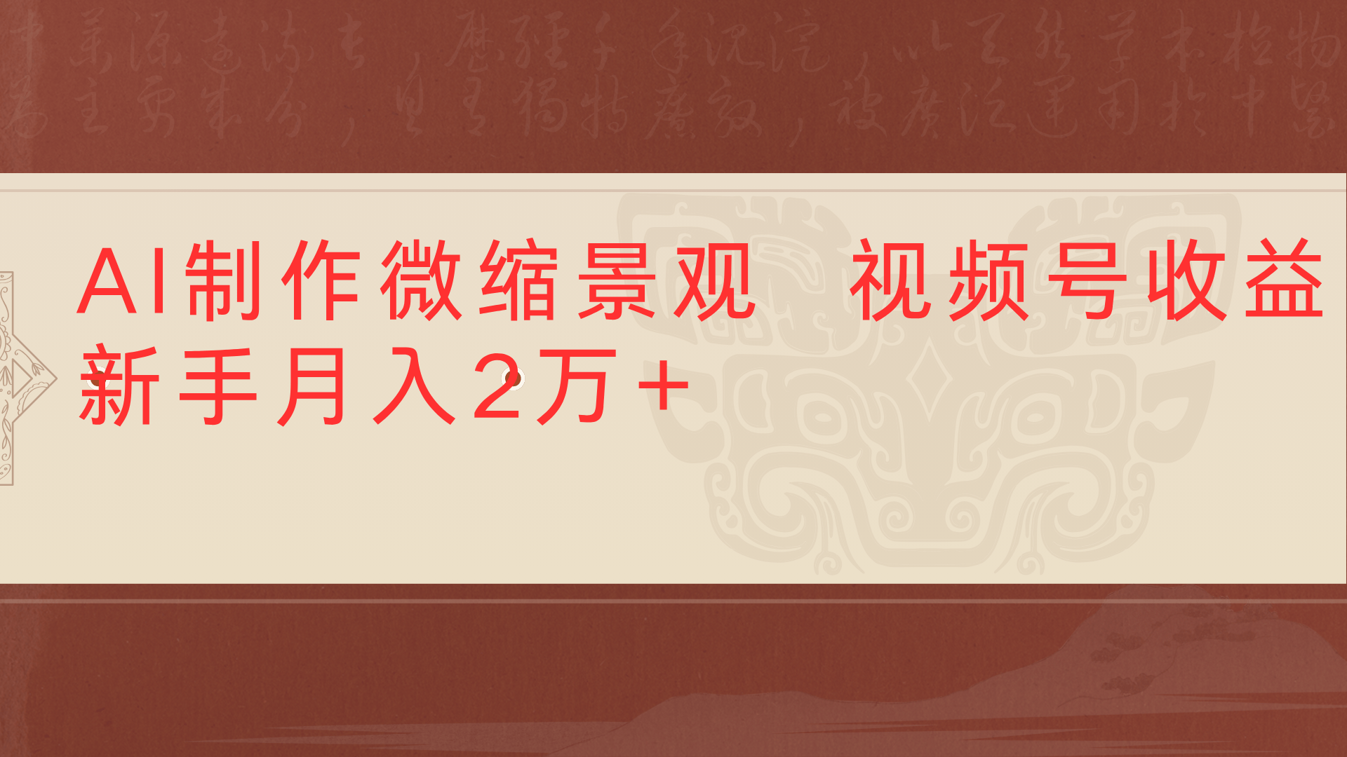 利用AI制作微缩场景视频老项目复活1条视频变现2千多-翌晨科技网