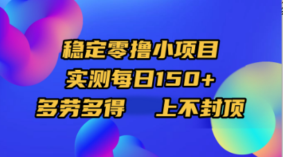稳定零撸小项目,实测每日150+,多劳多得,上不封顶-翌晨科技网
