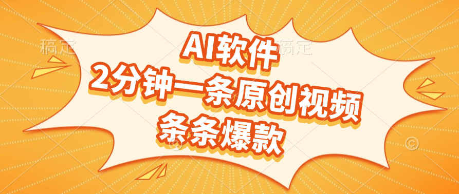 AI软件,2分钟一条原创视频,条条爆款,软件免费-翌晨科技网