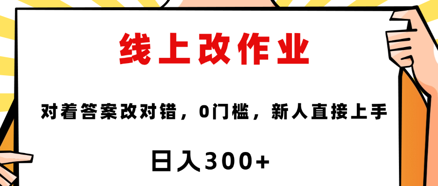 线上改作业，对着答案改就行，零门槛，新人直接上手！-翌晨科技网