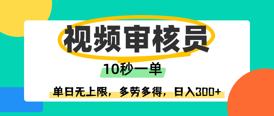视频审核员,10秒一单,单日无上限,多劳多得!-翌晨科技网