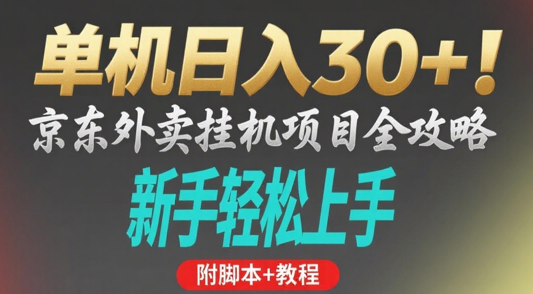 京东外卖挂机掘金项目，单机30+，可矩阵操作-翌晨科技网