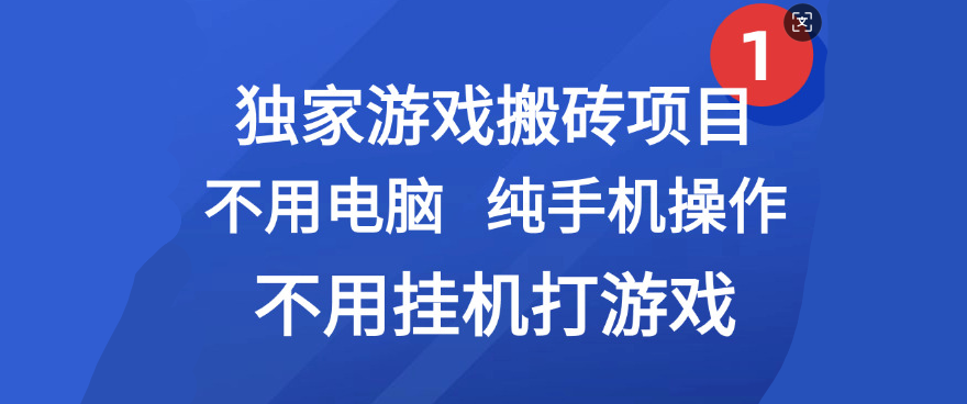 最新游戏搬砖项目,纯手机操作,不用电脑挂机打游戏,网创副业项目搞钱-翌晨科技网