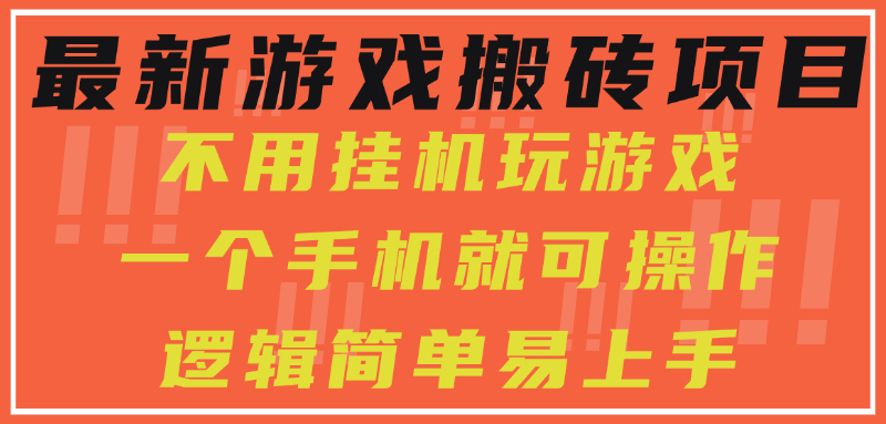 最新游戏搬砖项目，小白纯手机可操作，不用挂机玩游戏，日入300+-翌晨科技网