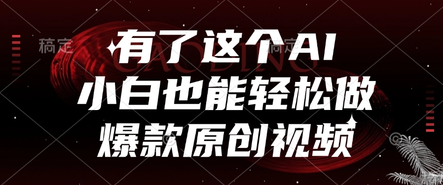 有了这个,小白也能轻松做AI爆款原创视频-翌晨科技网