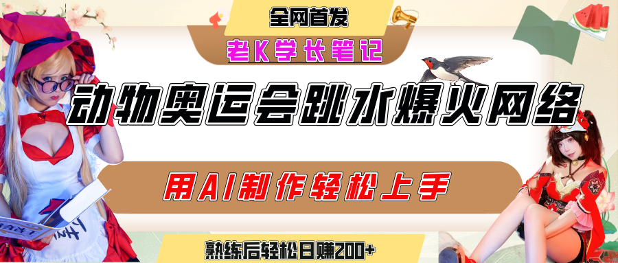 动物奥运会跳水视频刷爆短视频，流量爆炸，用AI工具轻松实现，熟练上手后轻松日赚200+-翌晨科技网