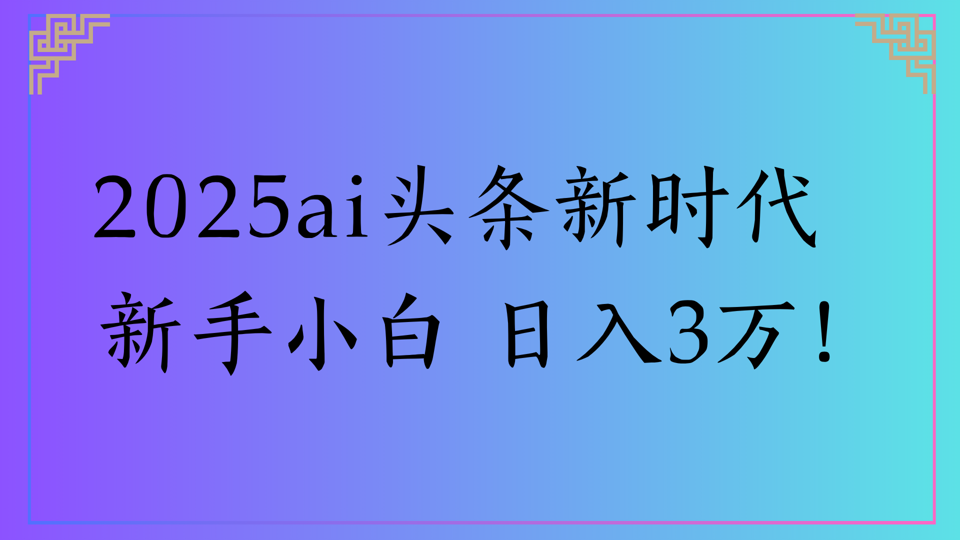 2025ai头条新时代   新手小白 日入3万！-翌晨科技网