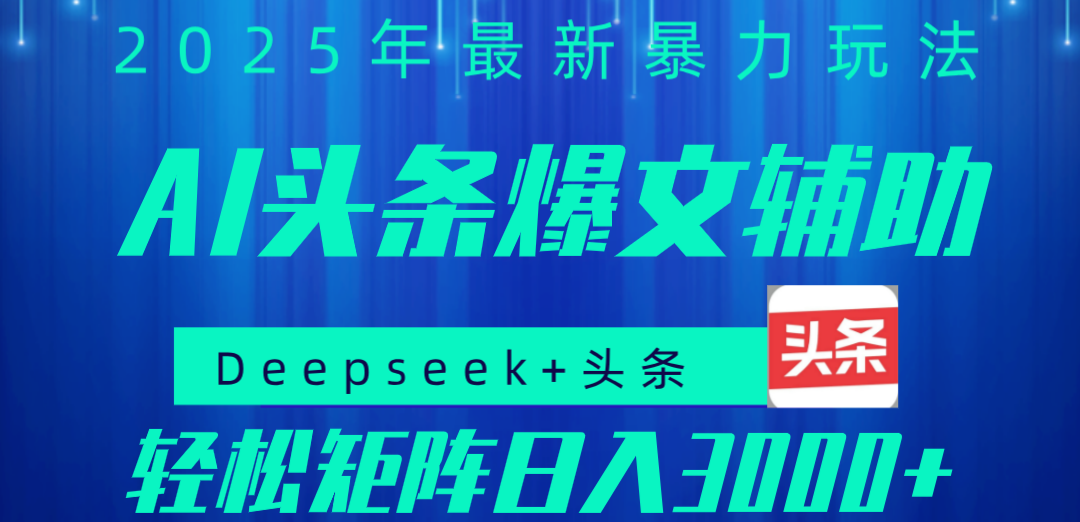 2025年AI头条掘金，利用爆文库+指令轻松实现日入1000+ 可轻松矩阵-翌晨科技网