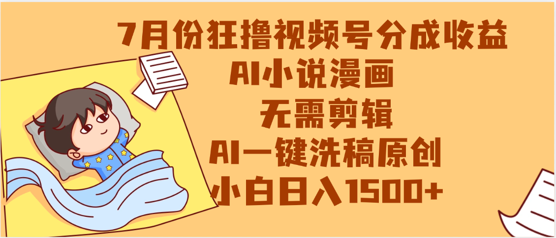 【7月份】狂撸视频号分成收益,AI小说漫画,无需剪辑,一键洗稿原创,小白日入1500+,副业必选项目-翌晨科技网
