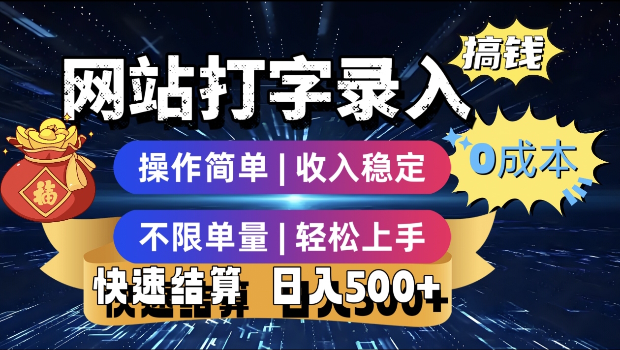 最新零门槛副业新选择！打字录入发票快递号等、轻松赚收益，24小时随时做，操作简单轻松日入500+-翌晨科技网