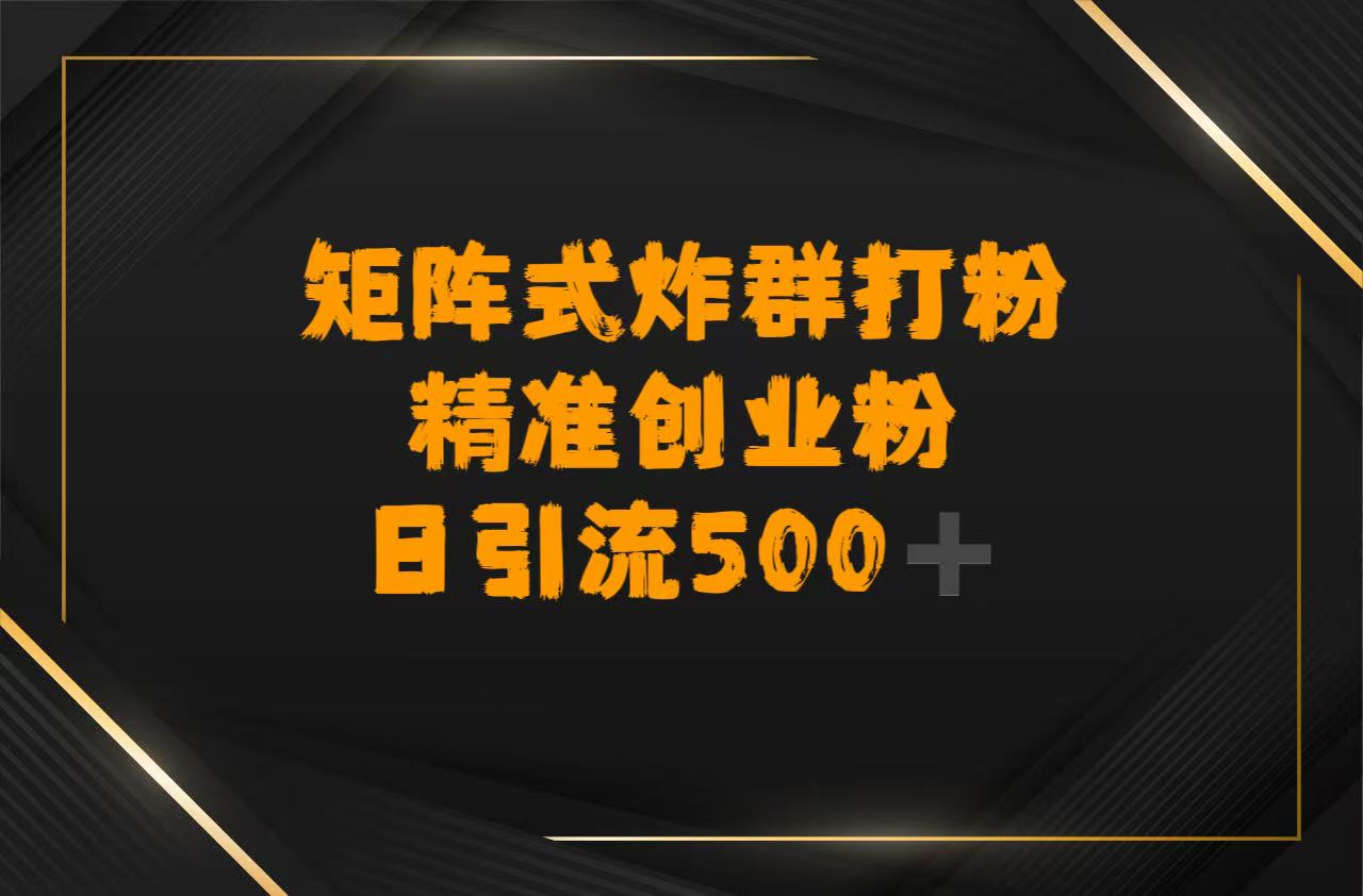 矩阵炸群打粉,日引流500➕精准创业粉-翌晨科技网