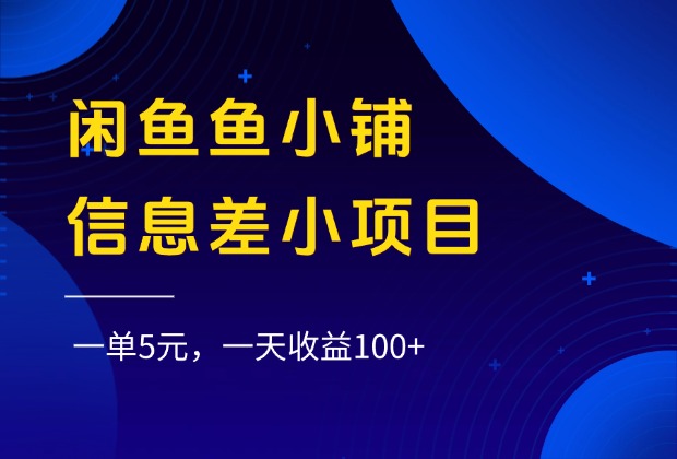 闲鱼鱼小铺信息差小项目，一单5元，一天收益100+-翌晨科技网