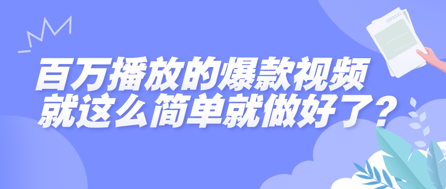 百万播放的爆款视频，就这么简单做好了？-翌晨科技网
