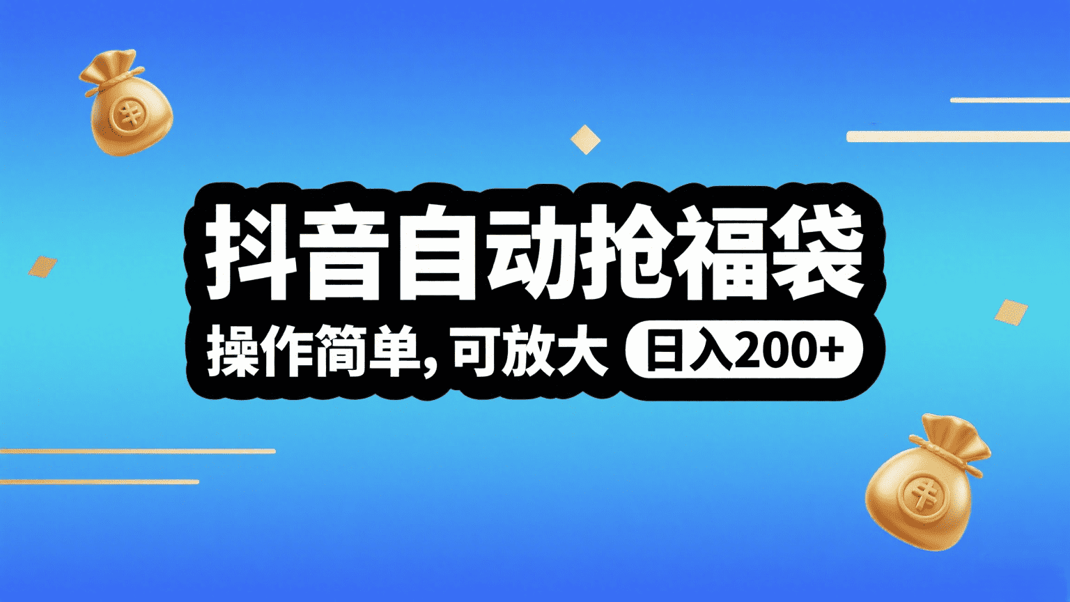 抖音自动抢福袋,操作简单,可矩阵,日入200+-翌晨科技网