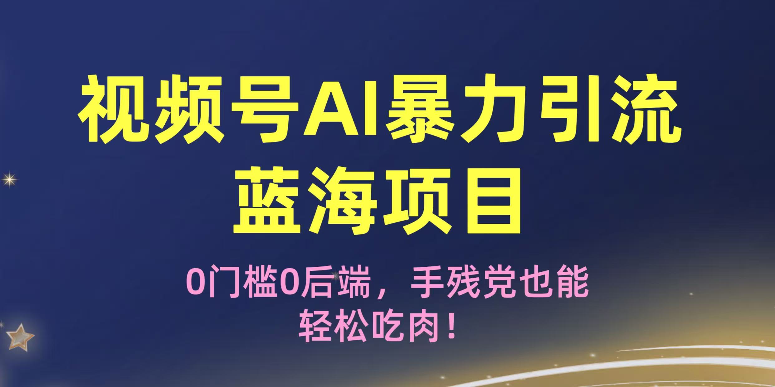 疯传！视频号AI暴力引流蓝海项目，0门槛0后端，手残党也能轻松吃肉！-翌晨科技网