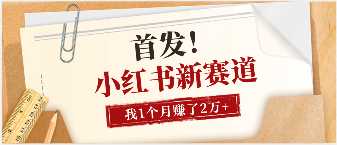 【首发】小红书全新赛道，我自己靠这个项目上个月收益2W+-翌晨科技网
