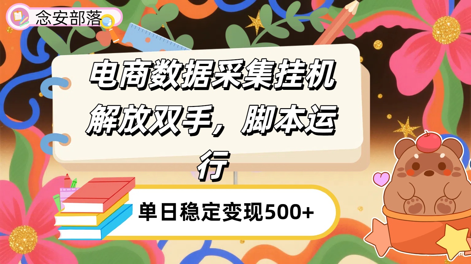 电商数据采集挂机，脚本运行，解放双手，日入500+-翌晨科技网