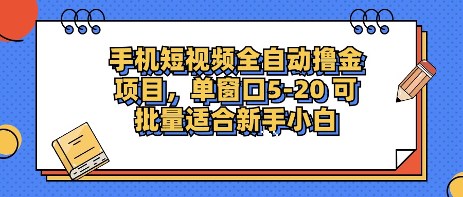 手机短视频全自动撸金项目,单窗口5-20可批量适合新手小白-翌晨科技网