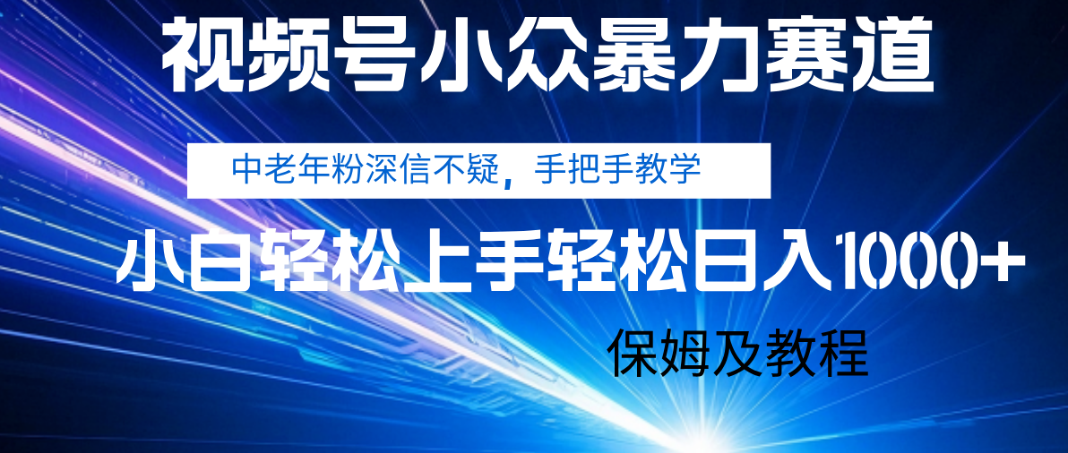 视频号小众暴力赛道,中老年人深信不疑 手把手教学,小白也能日入1000+ 保姆及教程-翌晨科技网
