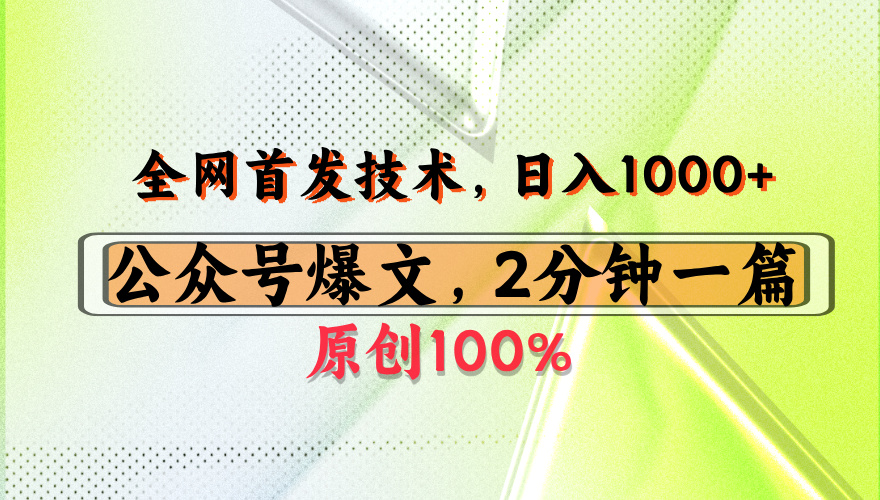 公众号流量主最新技术,一天1000+,可带货 接广告,操作简单容易上手-翌晨科技网