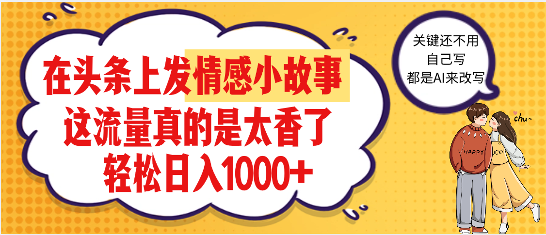 【劲爆】在头条做情感二创小故事,收益暴增,昨天收益1500+-翌晨科技网