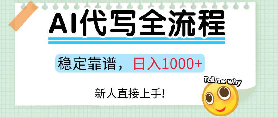 Ai代写最靠谱稳定的项目,新人直接上手,稳定日入三位数!-翌晨科技网