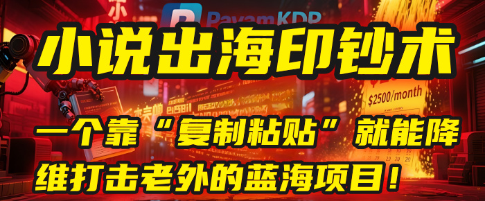 小说出海印钞术:一个靠“复制粘贴”就能降维打击老外的蓝海项目!-翌晨科技网