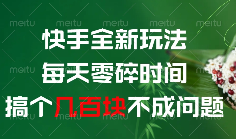 快手全新0撸玩法，每天零碎时间，搞个几百块不成问题-翌晨科技网