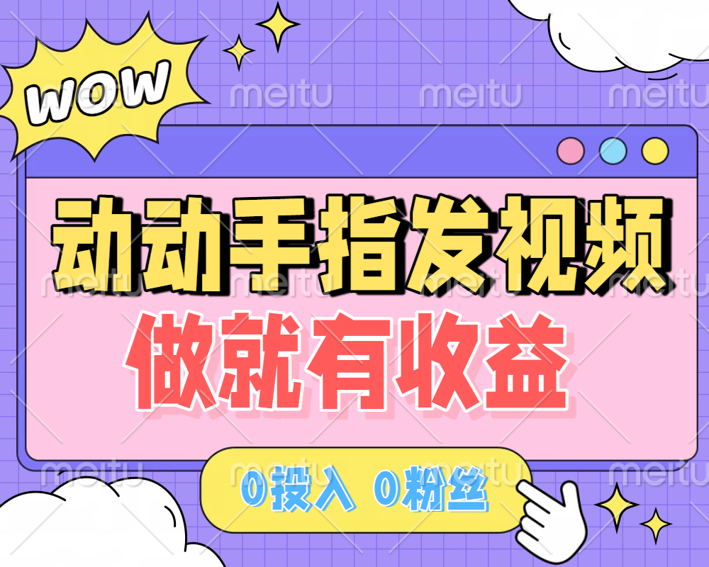 动动手指发视频，做就有收益 0投入 0粉丝 会发视频就有钱 月入过W-翌晨科技网