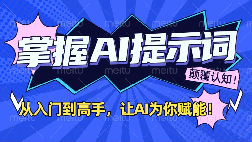 掌握AI提示词：从入门到高手，让AI成为你的超级助手！-翌晨科技网