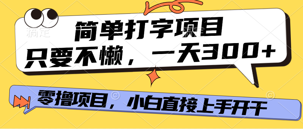 简单打字项目，只要不懒，多劳多得，零撸项目，直接开干！-翌晨科技网