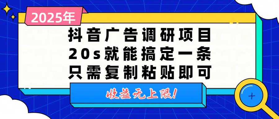 抖音广告调研项目，20s就能搞定一条，只需复制粘贴即可，收益无上限-翌晨科技网