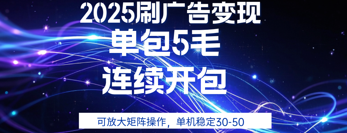 2025年零撸广告变现，单广5毛，可矩阵放大操作,单机稳定30-50-翌晨科技网